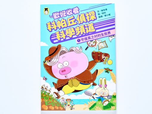 歡迎收看科帕丘偵探科學頻道1：守護風之村的生態界