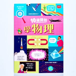 10歲開始學物理