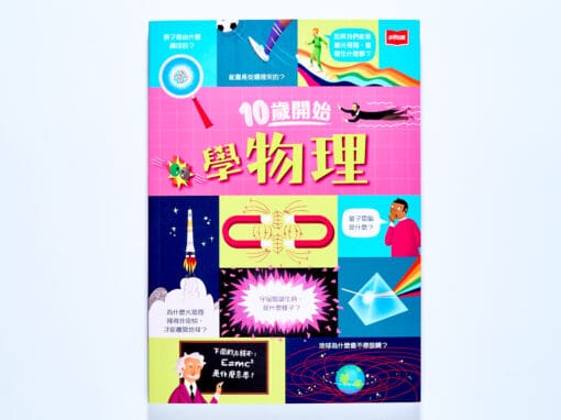 10歲開始學物理