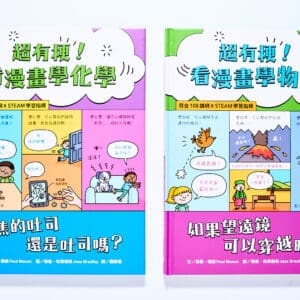 超有梗！看漫畫學物理、超有梗！看漫畫學化學