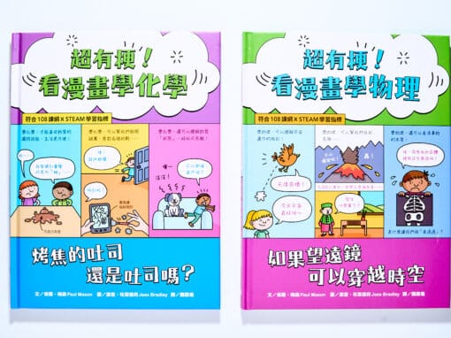 超有梗！看漫畫學物理、超有梗！看漫畫學化學