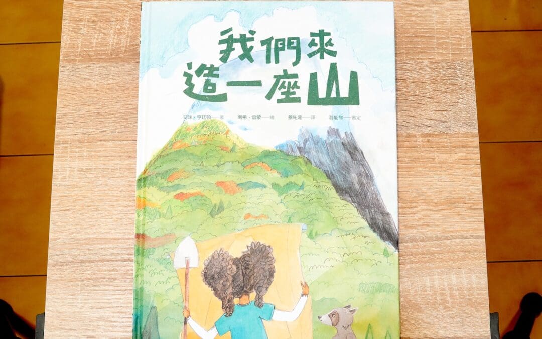 我們來造一座山