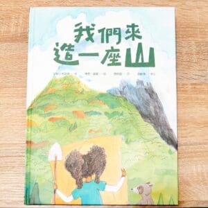 我們來造一座山