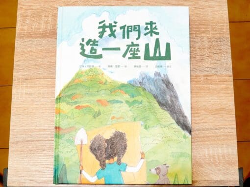 我們來造一座山