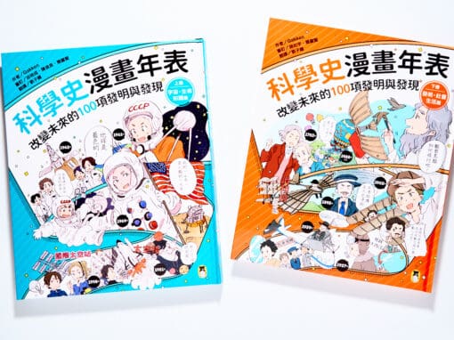 科學史漫畫年表：改變未來的100項發明與發現
