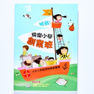 挑戰！快樂小學創業班：小大人的經濟財商啟蒙課