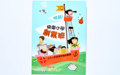 挑戰！快樂小學創業班：小大人的經濟財商啟蒙課
