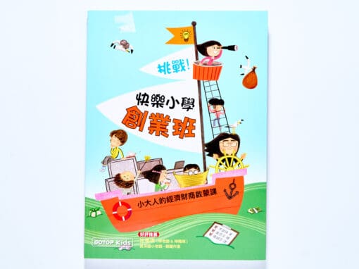 挑戰！快樂小學創業班：小大人的經濟財商啟蒙課