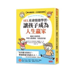 用SEL社會情緒重新認識孩子，以及療癒我們內心的小小孩
