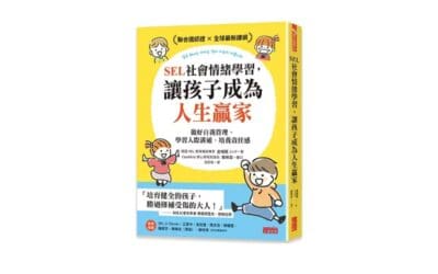用SEL社會情緒重新認識孩子，以及療癒我們內心的小小孩