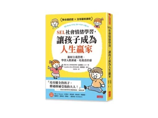 用SEL社會情緒重新認識孩子，以及療癒我們內心的小小孩