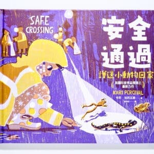 安全通過：護送小動物回家