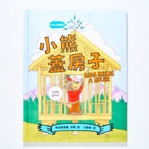 小熊蓋房子