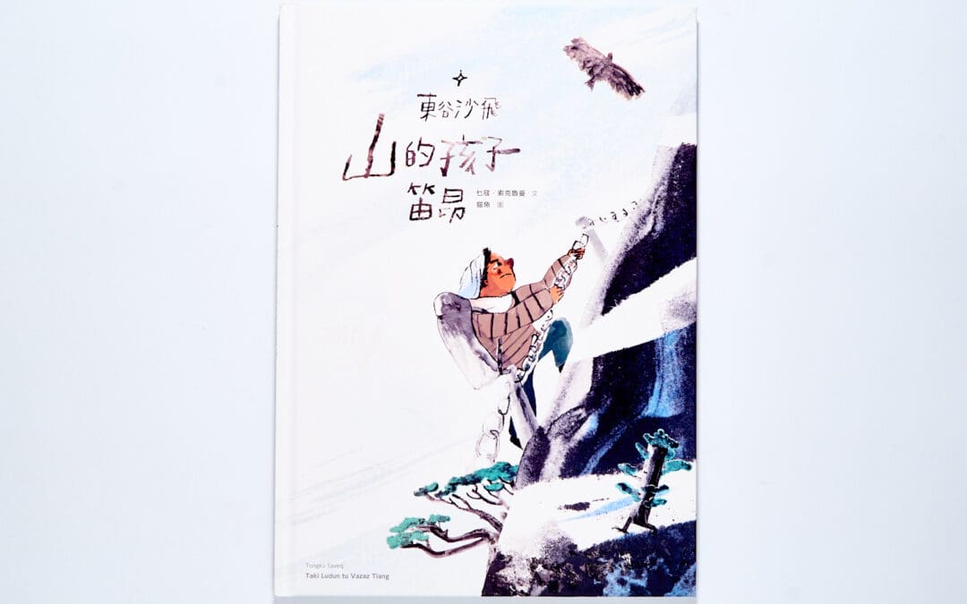 東谷沙飛：山的孩子笛昂