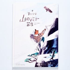 東谷沙飛：山的孩子笛昂