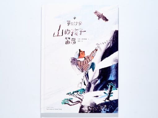 東谷沙飛：山的孩子笛昂