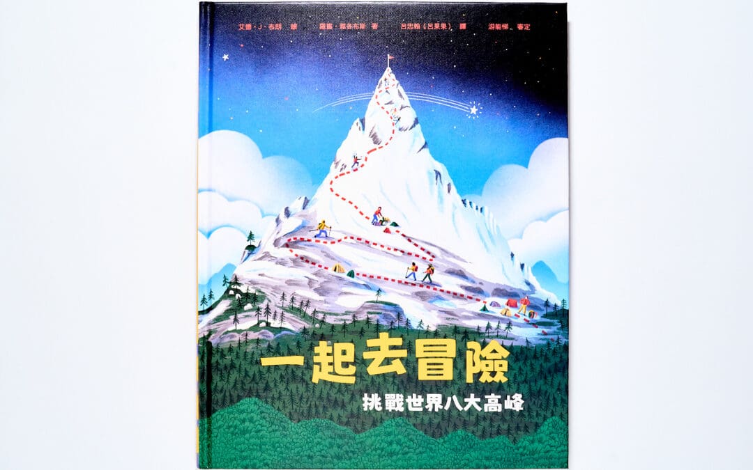 一起去冒險：挑戰世界八大高峰
