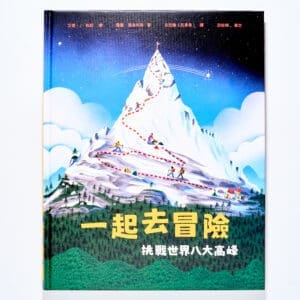 一起去冒險：挑戰世界八大高峰