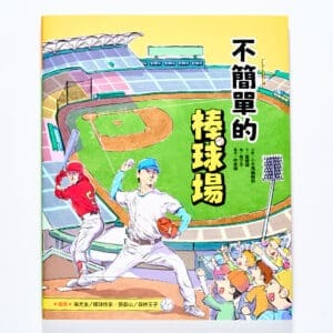 不簡單的棒球場