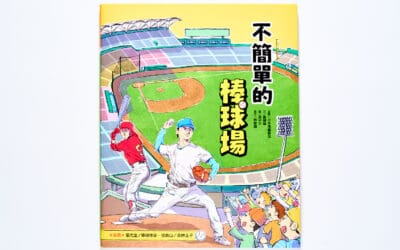 不簡單的棒球場