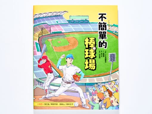 不簡單的棒球場