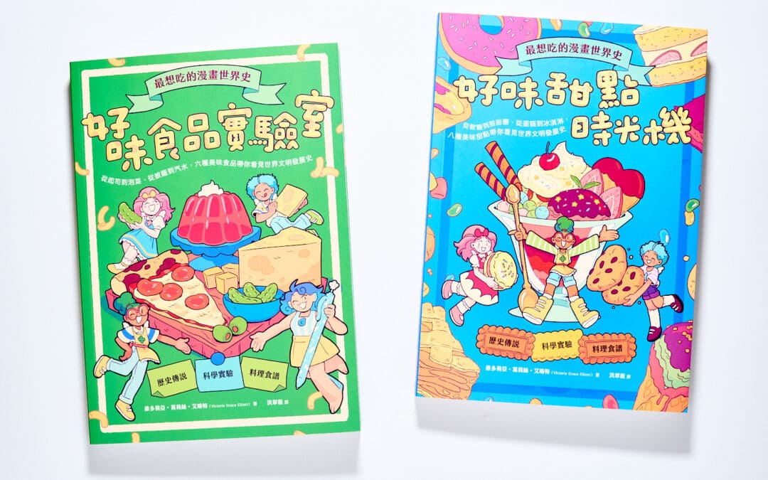 最想吃的漫畫世界史：好味甜點時光機