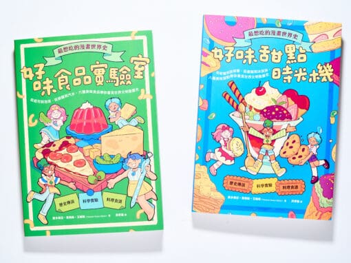 最想吃的漫畫世界史：好味甜點時光機