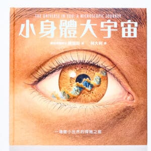 小身體大宇宙：一場微小世界的探險之旅
