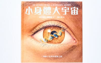 小身體大宇宙：一場微小世界的探險之旅