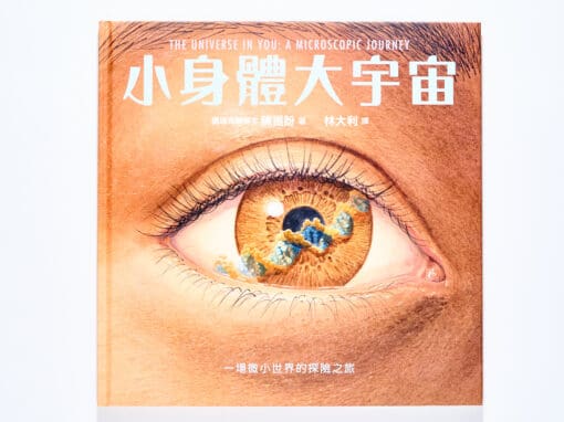小身體大宇宙：一場微小世界的探險之旅