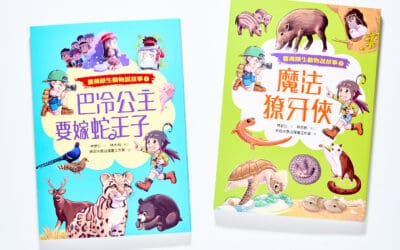 臺灣原生動物說故事