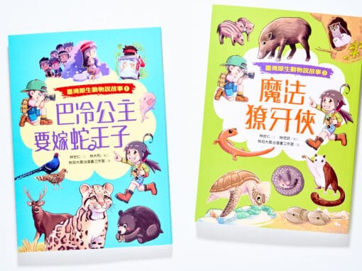 臺灣原生動物說故事