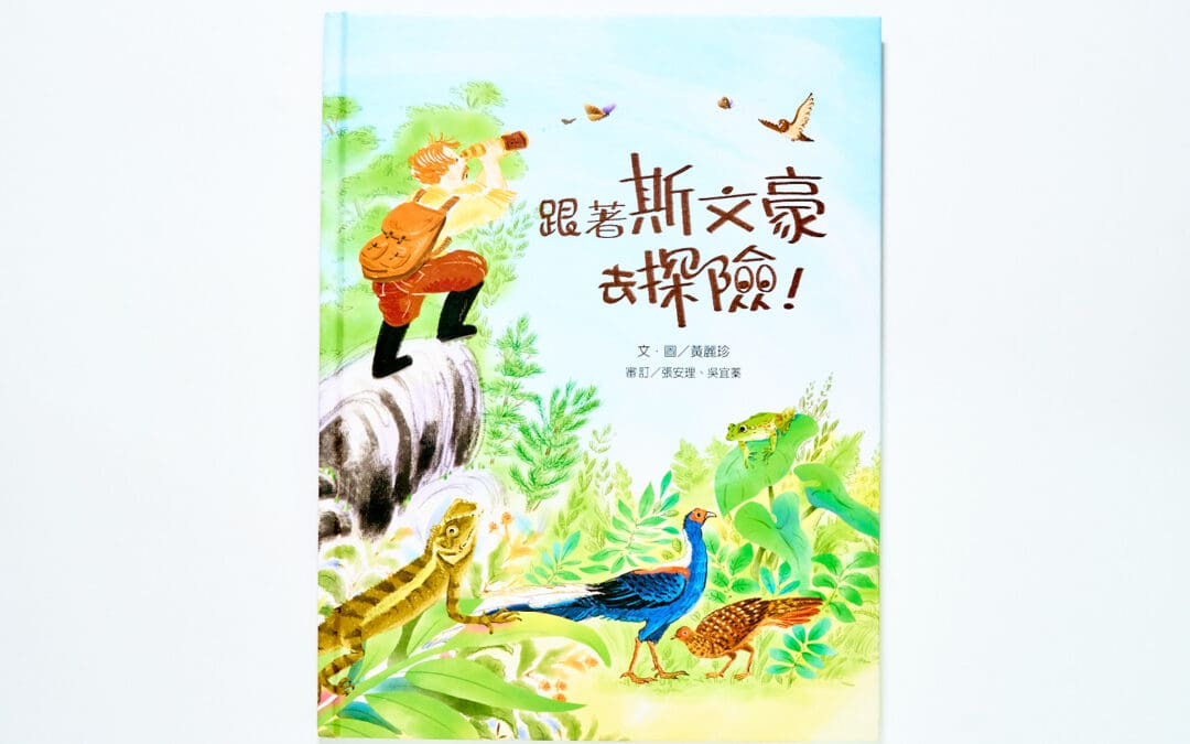 跟著斯文豪去探險