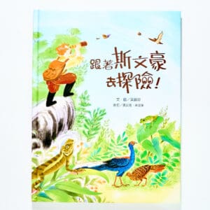 跟著斯文豪去探險