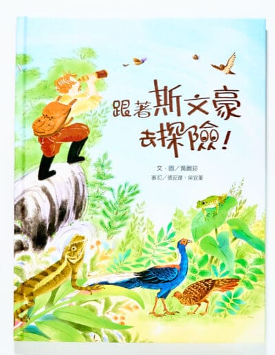 跟著斯文豪去探險