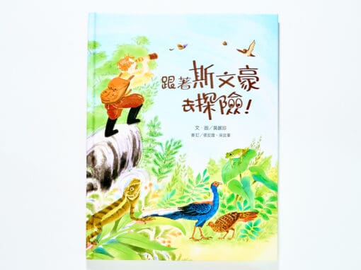 跟著斯文豪去探險