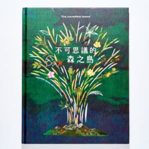 不可思議的森之島