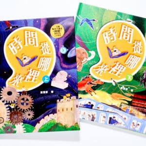 時間從哪裡來：給孩子的時間啟蒙百科全書