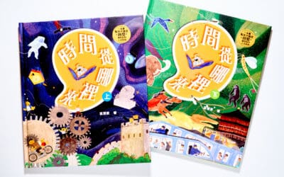 時間從哪裡來：給孩子的時間啟蒙百科全書