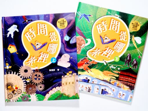 時間從哪裡來：給孩子的時間啟蒙百科全書