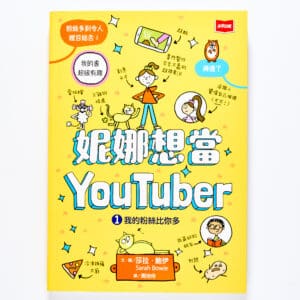 妮娜想當YouTuber 1：我的粉絲比你多