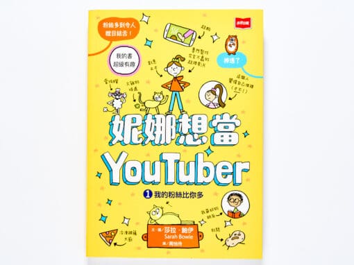 妮娜想當YouTuber 1：我的粉絲比你多