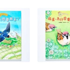 燕子，為什麼要搬家？麻雀，為什麼要離巢？