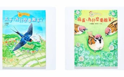 燕子，為什麼要搬家？麻雀，為什麼要離巢？