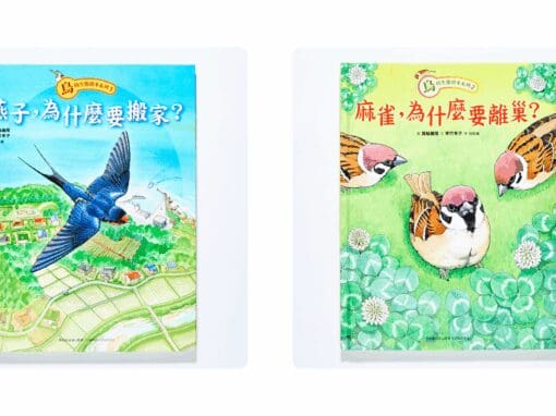 燕子，為什麼要搬家？麻雀，為什麼要離巢？