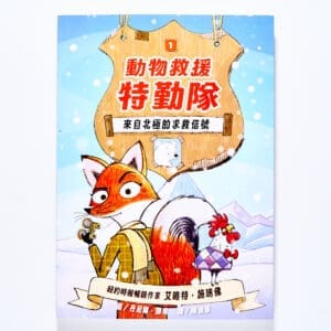 動物救援特勤隊1：來自北極的求救信號