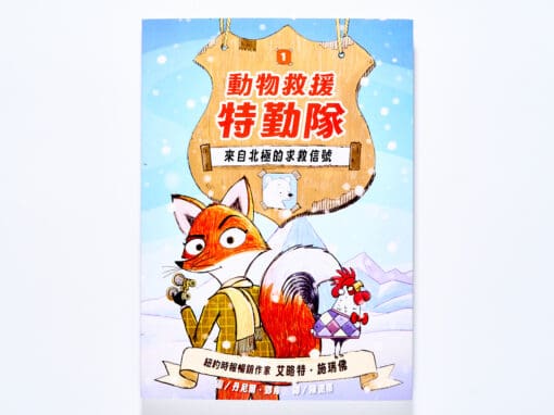 動物救援特勤隊1：來自北極的求救信號