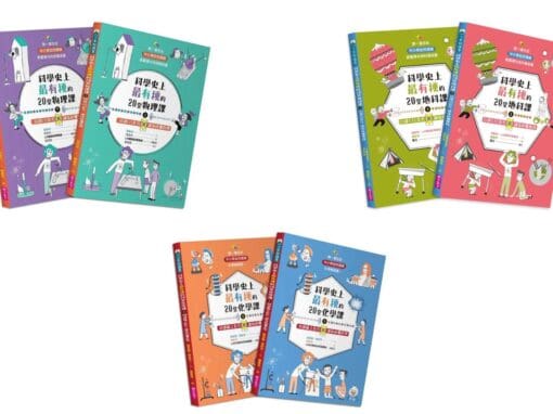 推薦讓孩子進入《 LIS 科學史上最有梗的XX課》的閱讀方式以及重點