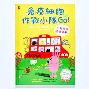 免疫細胞作戰小隊Go！一起打敗壞壞病菌！