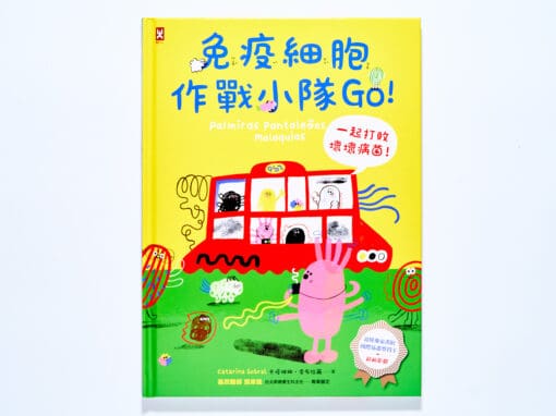 免疫細胞作戰小隊Go！一起打敗壞壞病菌！